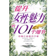 《提升女性魅力的101個細節》 《提升女性魅力的101個細節》