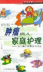 腫瘤病人家庭護理--病人最需要解決的問題 腫瘤病人家庭護理--病人最需要解決的問題