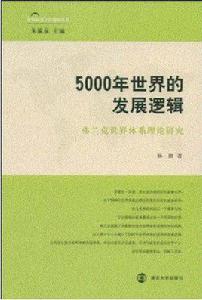 5000年世界的發展邏輯 5000年世界的發展邏輯