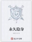 永久隱身 永久隱身