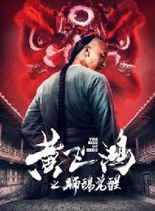 黃飛鴻之獅魂覺醒 黃飛鴻之獅魂覺醒