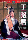 《王昭君》 《王昭君》