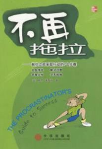 不再拖拉 不再拖拉