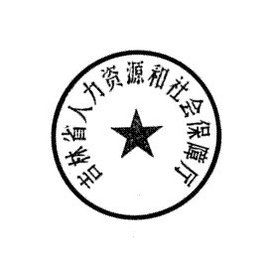 吉林省人力資源和社會保障廳 吉林省人力資源和社會保障廳