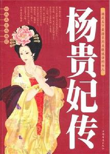 四大美女之羞花楊貴妃傳
