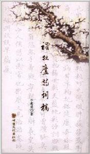 補拙廬詩詞稿 補拙廬詩詞稿