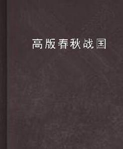 高版春秋戰國 高版春秋戰國