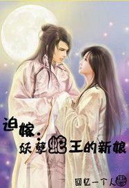 妖孽蛇王的新娘