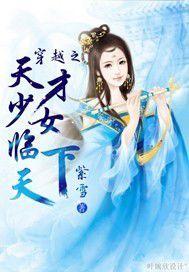 穿越女之天才少女臨天下 穿越女之天才少女臨天下