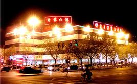 沂蒙百貨大樓 沂蒙百貨大樓