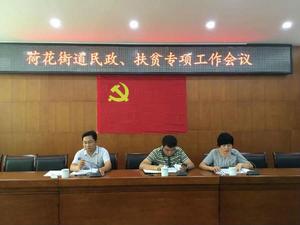 荷花街道辦事處 荷花街道辦事處