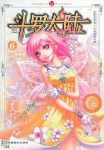 斗羅大陸6 斗羅大陸6