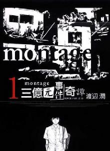 MONTAGE三億元事件奇譚