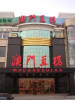 澳門豆撈 澳門豆撈