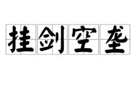 掛劍空壟 掛劍空壟