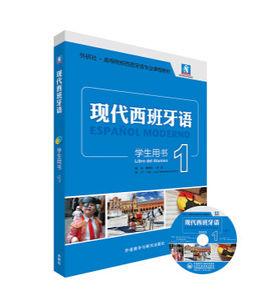 現代西班牙語第2冊 現代西班牙語第2冊
