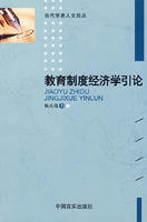 教育制度經濟學引論 教育制度經濟學引論