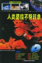 人類面臨不明現象 人類面臨不明現象