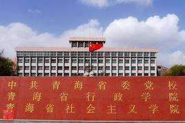 青海省委黨校 青海省委黨校