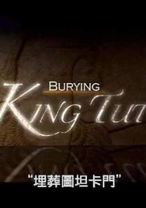 埋葬圖坦卡門 埋葬圖坦卡門