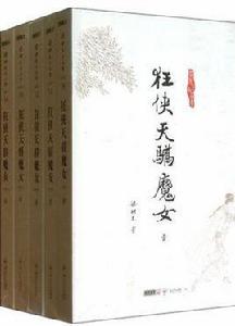 狂俠天驕魔女(共5冊) 狂俠天驕魔女(共5冊)