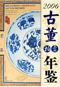2006古董拍賣年鑑：瓷器