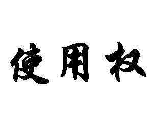 使用權 使用權