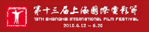 第13屆上海國際電影節