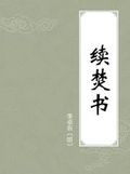 《續焚書》 《續焚書》