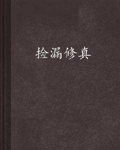 撿漏修真 撿漏修真
