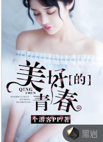 美好的青春 美好的青春