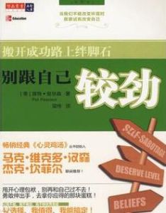 別跟自己較勁：搬開成功路上絆腳石