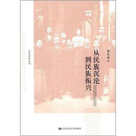 從民族沉淪到民族振興 從民族沉淪到民族振興