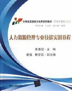 人力資源管理專業技能實訓教程 人力資源管理專業技能實訓教程