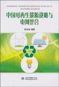 中國可再生能源戰略與電網整合 中國可再生能源戰略與電網整合