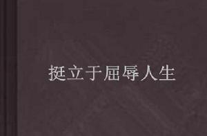 挺立於屈辱人生 挺立於屈辱人生