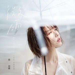 裝睡的人[邵雨薇演唱歌曲]