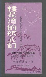 桃花灣的娘兒們 桃花灣的娘兒們