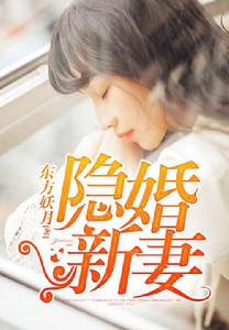 隱婚新妻