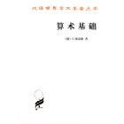 《算術基礎》中文1998年版封面