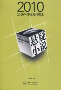 2010年中國懸疑小說精選 2010年中國懸疑小說精選