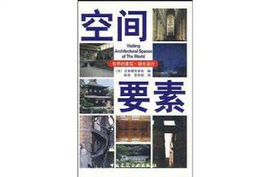 空間要素 空間要素