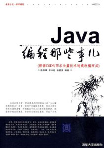 Java編程那些事兒 Java編程那些事兒
