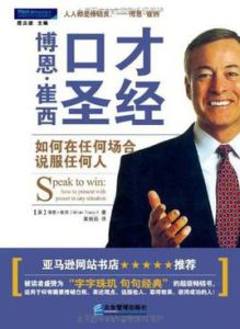 博恩崔西口才聖經 博恩崔西口才聖經