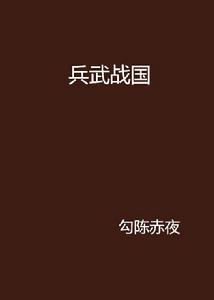 兵武戰國 兵武戰國