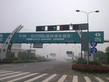 南潯國際建材城入口