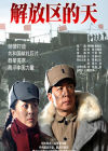 《解放區的天》宣傳海報