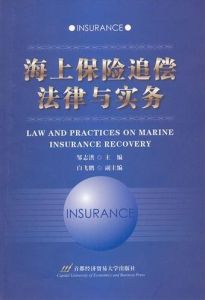 《海上保險追償法律與實務》