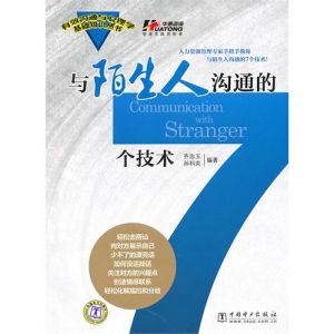 《與陌生人溝通的7個技術》 《與陌生人溝通的7個技術》