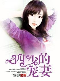 四少的寵妻 四少的寵妻